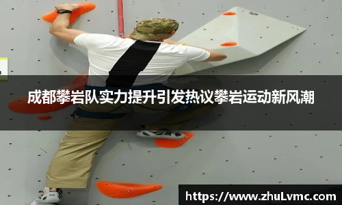 成都攀岩队实力提升引发热议攀岩运动新风潮