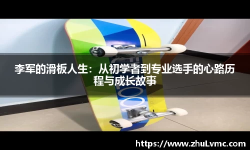 李军的滑板人生：从初学者到专业选手的心路历程与成长故事