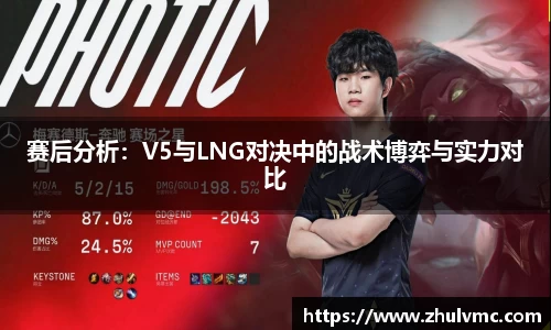 赛后分析：V5与LNG对决中的战术博弈与实力对比