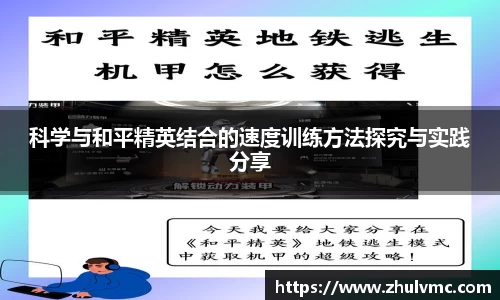 科学与和平精英结合的速度训练方法探究与实践分享