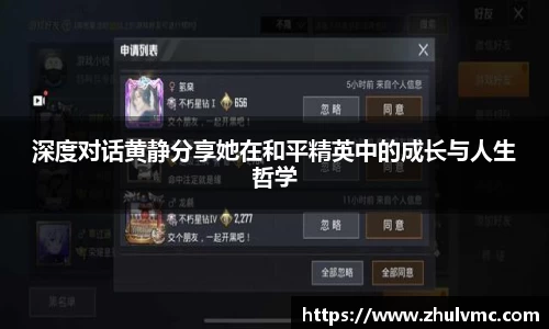 深度对话黄静分享她在和平精英中的成长与人生哲学