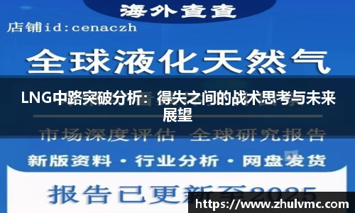 LNG中路突破分析：得失之间的战术思考与未来展望