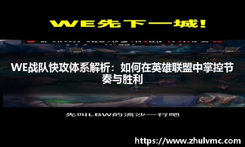 WE战队快攻体系解析：如何在英雄联盟中掌控节奏与胜利