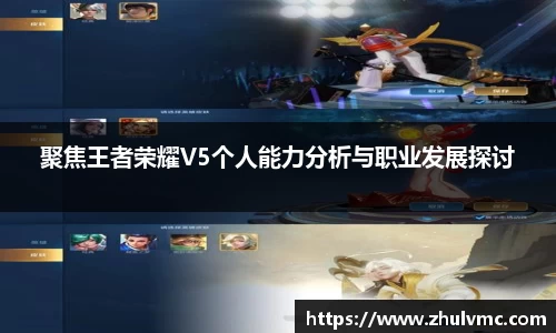 聚焦王者荣耀V5个人能力分析与职业发展探讨