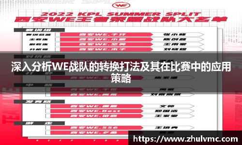 深入分析WE战队的转换打法及其在比赛中的应用策略