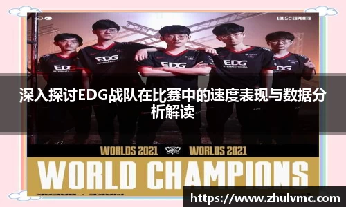 深入探讨EDG战队在比赛中的速度表现与数据分析解读