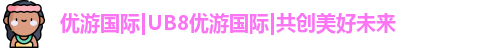 ub8优游国际
